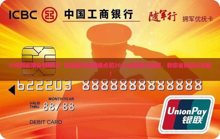 小周到逾期会轰炸吗如何应对
