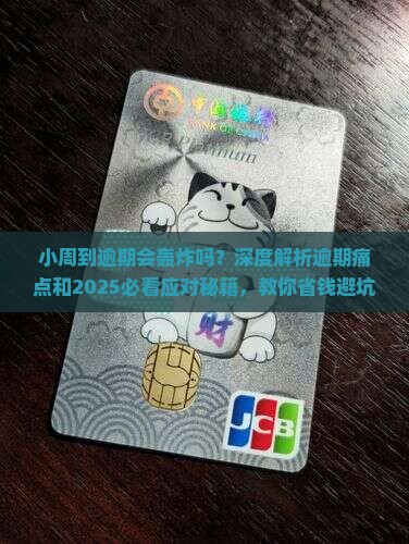 小周到逾期会轰炸吗如何应对