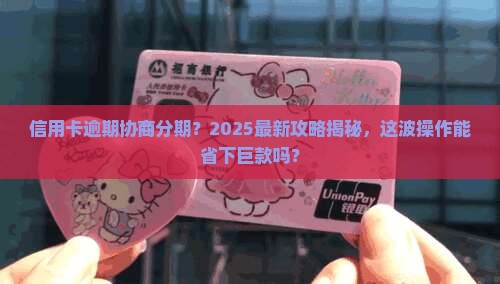 信用卡逾期协商分期是真的吗