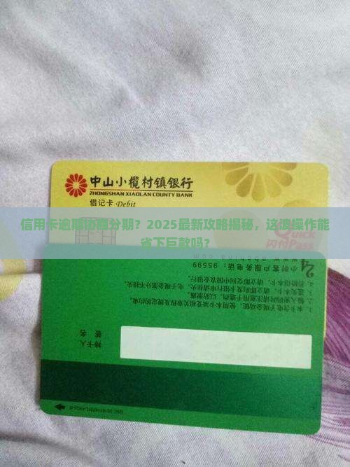 信用卡逾期协商分期是真的吗