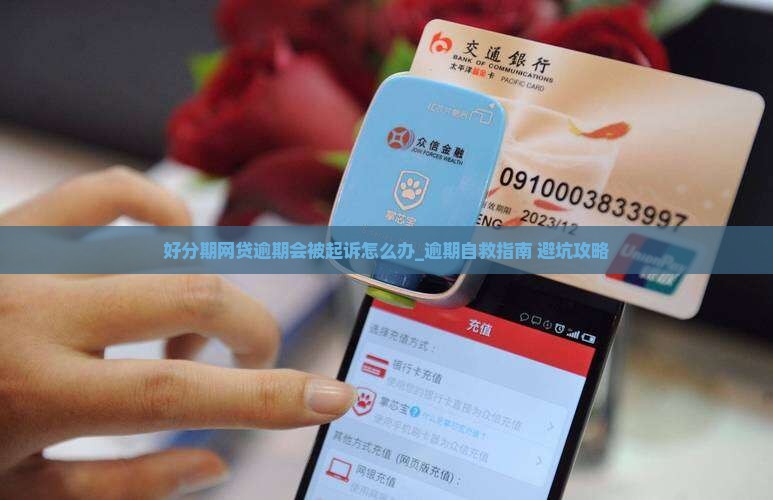 好分期网贷逾期会被起诉怎么办