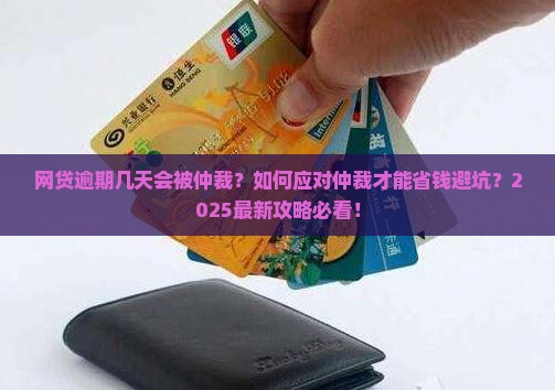 网贷逾期几天被仲裁如何处理