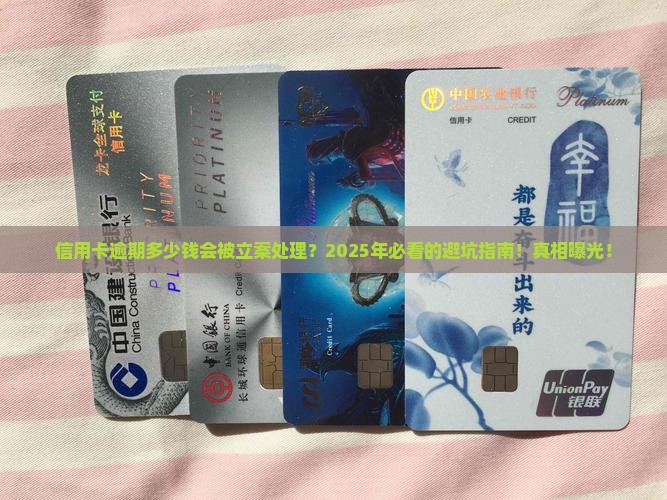 信用卡逾期多少钱会被立案处理