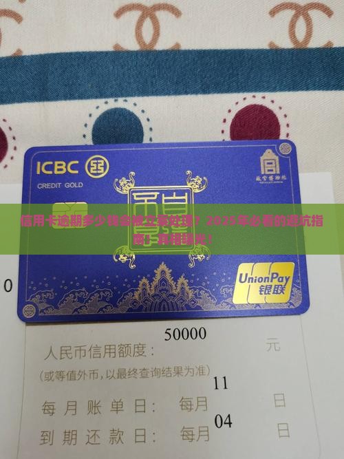 信用卡逾期多少钱会被立案处理