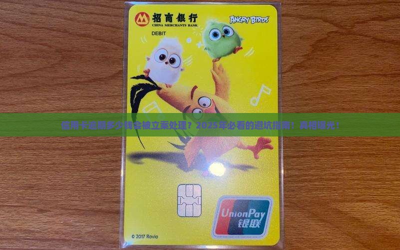 信用卡逾期多少钱会被立案处理