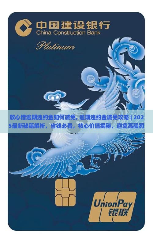 放心借逾期违约金如何减免