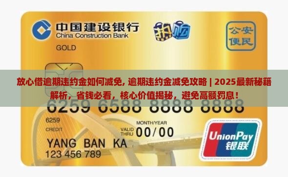 放心借逾期违约金如何减免