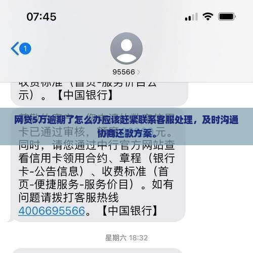 网贷5万逾期了怎么办应该赶紧联系客服处理