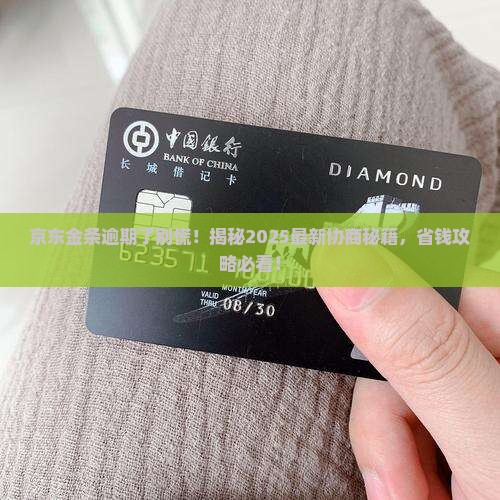 京东金条逾期有协商成功的么