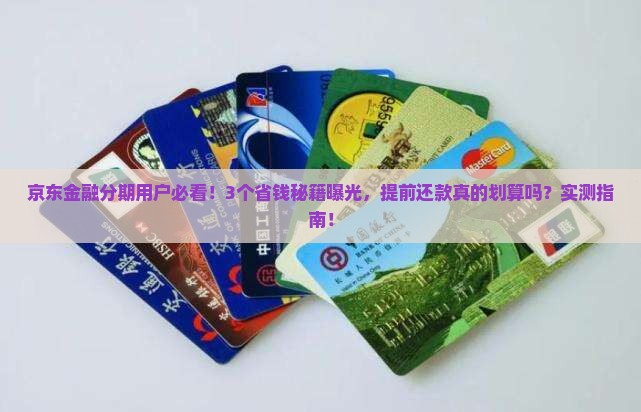 京东金融分期可以提前还款吗