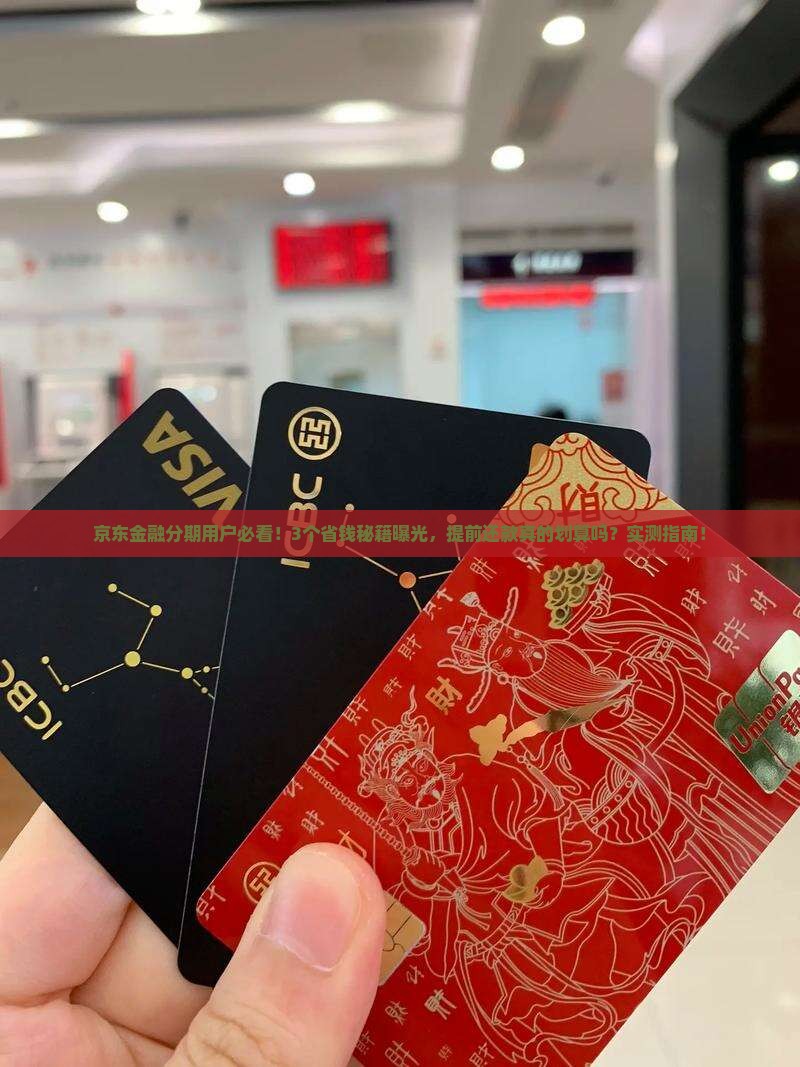 京东金融分期可以提前还款吗
