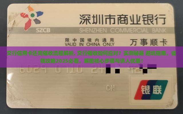 交行信用卡还完催收流程解析