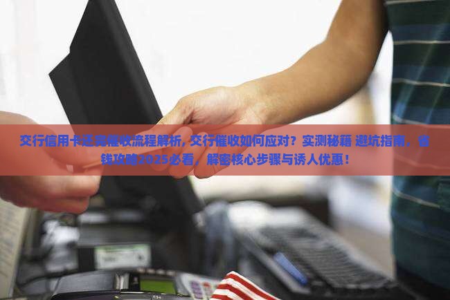 交行信用卡还完催收流程解析