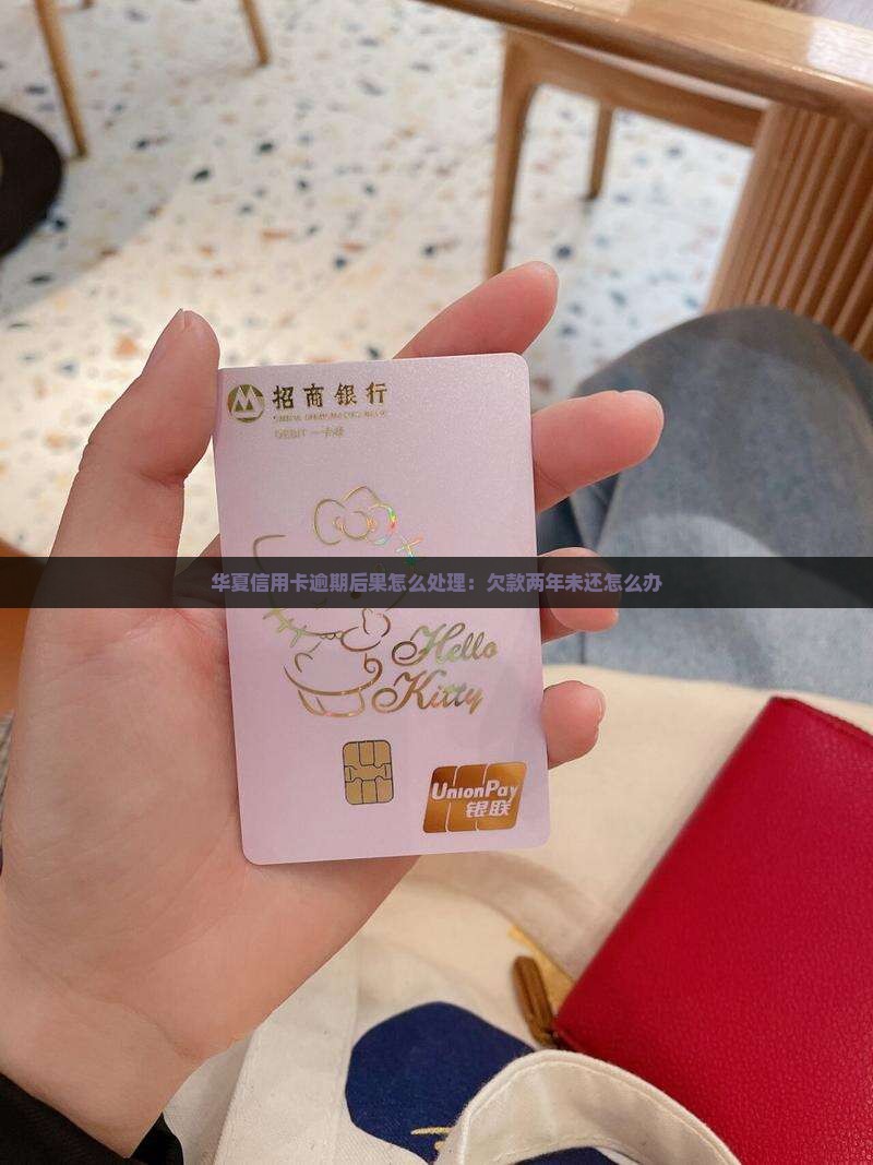华夏信用卡逾期后果怎么处理