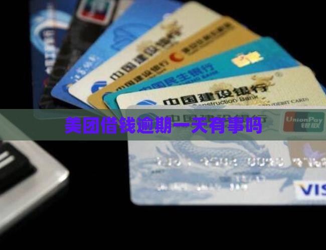 美团借钱逾期一天有事吗