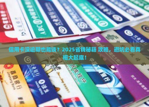 信用卡没逾期可以协商吗
