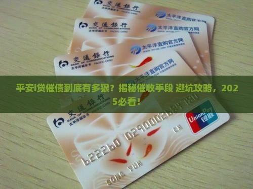 平安i贷催债会采取哪些方式