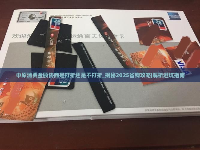 中原消费金额协商是打折还是不打折