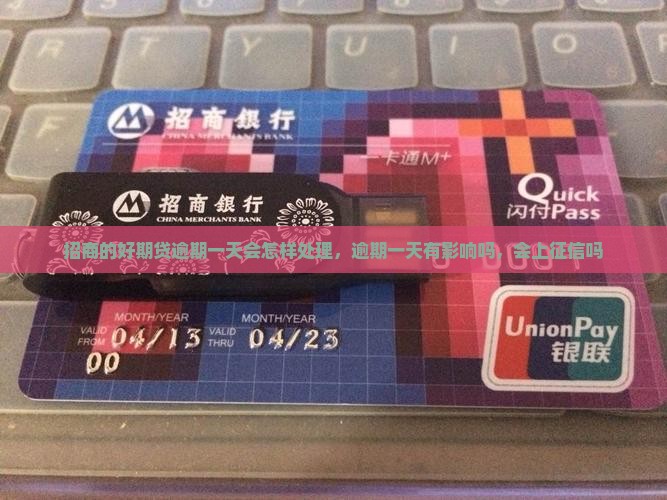 招商的好期贷逾期一天会怎样处理