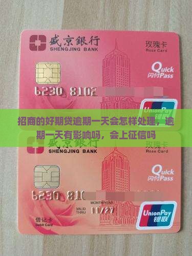 招商的好期贷逾期一天会怎样处理