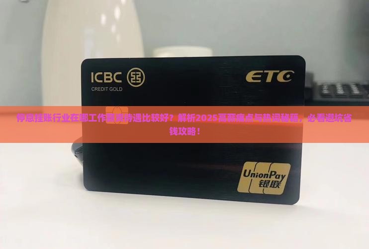 停息挂账行业在哪工作薪资待遇比较好
