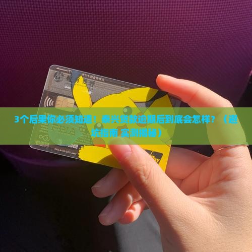 泰兴贷款逾期后会发生什么