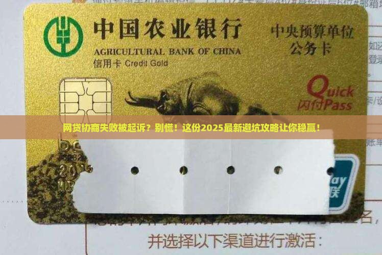 网贷协商不成被起诉怎么应对