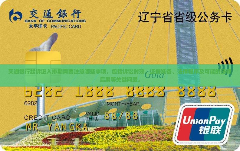 交通银行起诉进入排期需要注意哪些事项