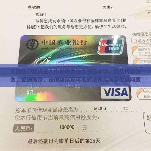 交通银行起诉进入排期需要注意哪些事项
