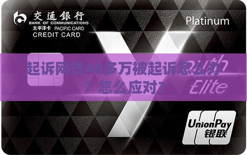 欠网贷银行40多万被起诉怎么办