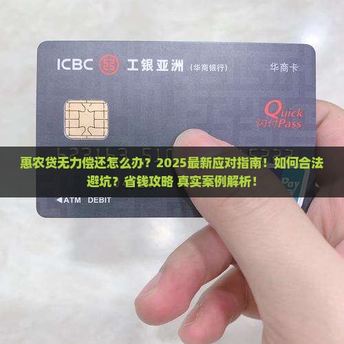 惠农贷无力偿还怎么办