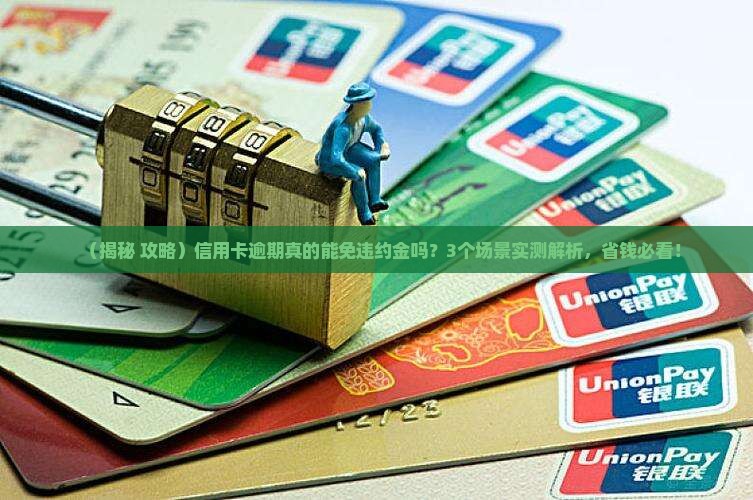 信用卡逾期是否会免除违约金