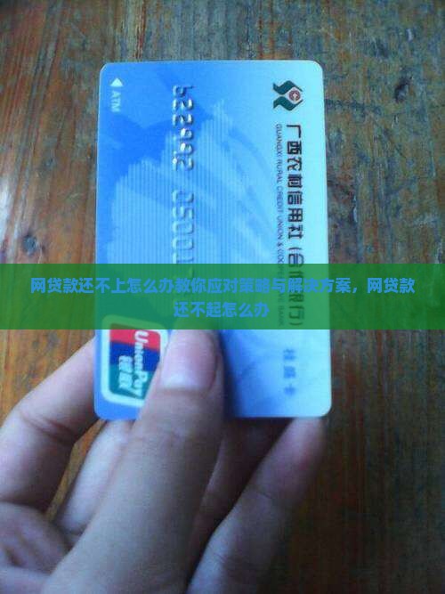 网贷款还不上怎么办教你应对策略与解决方案