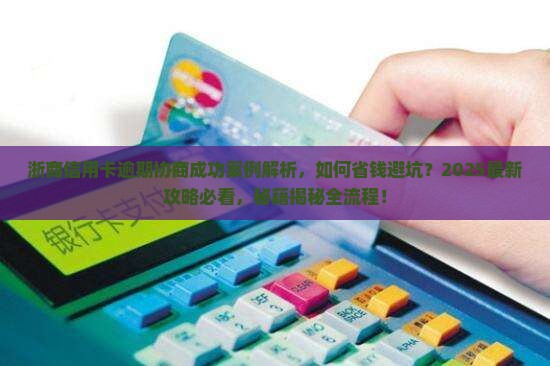 浙商信用卡逾期协商成功案例分享
