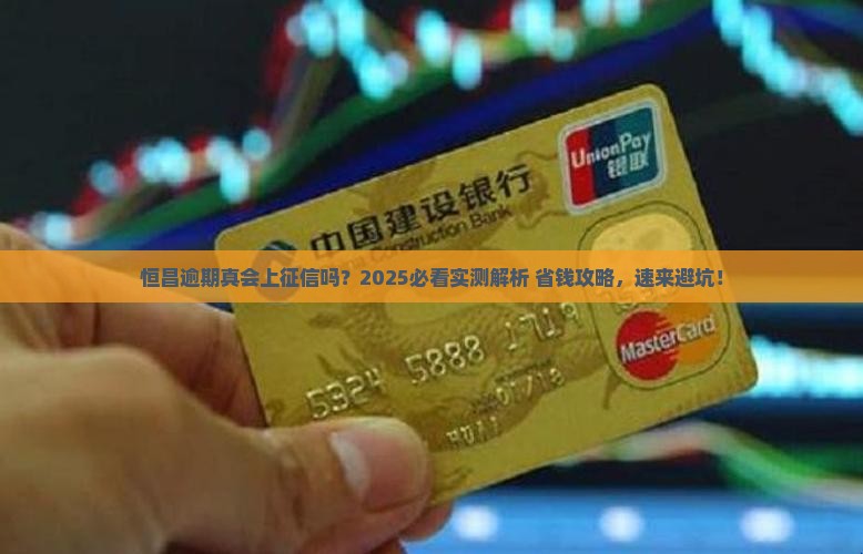 恒昌逾期上征信吗怎么处理