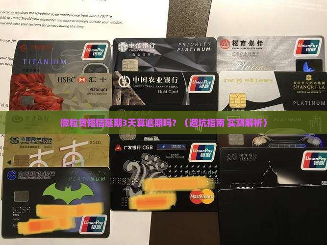 微粒贷短信延期几天算逾期怎么算