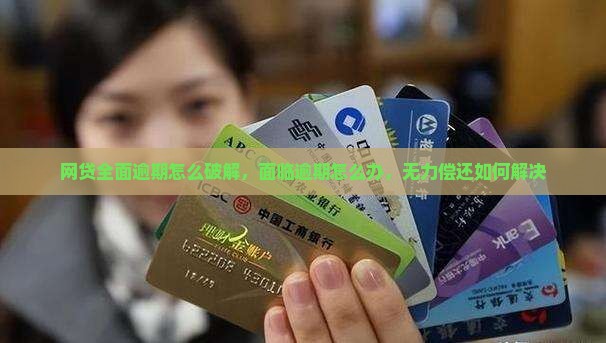 网贷全面逾期怎么破解