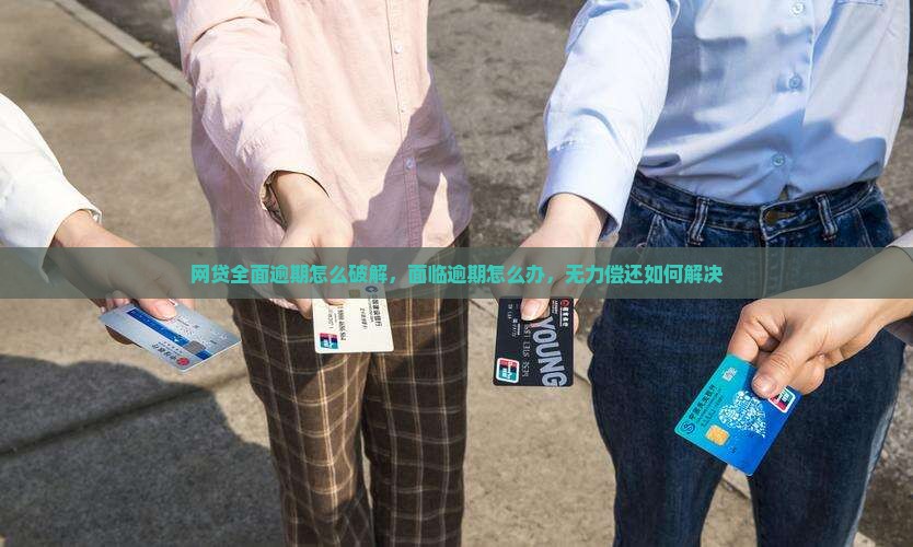 网贷全面逾期怎么破解