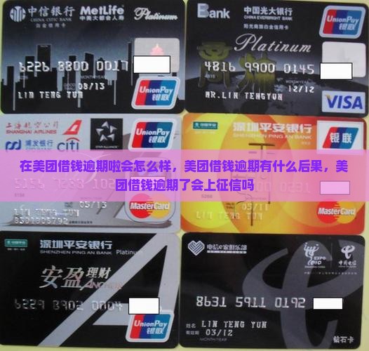 在美团借钱逾期啦会怎么样