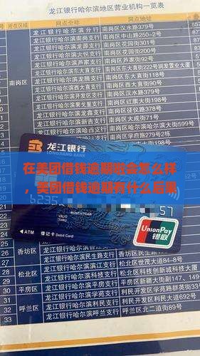 在美团借钱逾期啦会怎么样