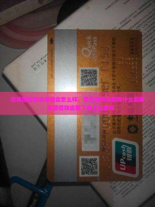 在美团借钱逾期啦会怎么样