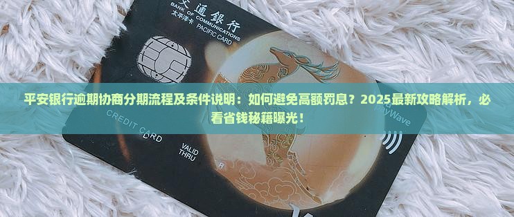 平安银行逾期协商分期流程及条件说明