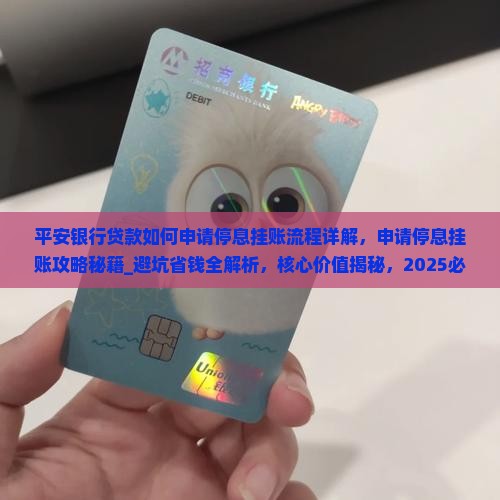 平安银行贷款如何申请停息挂账流程详解