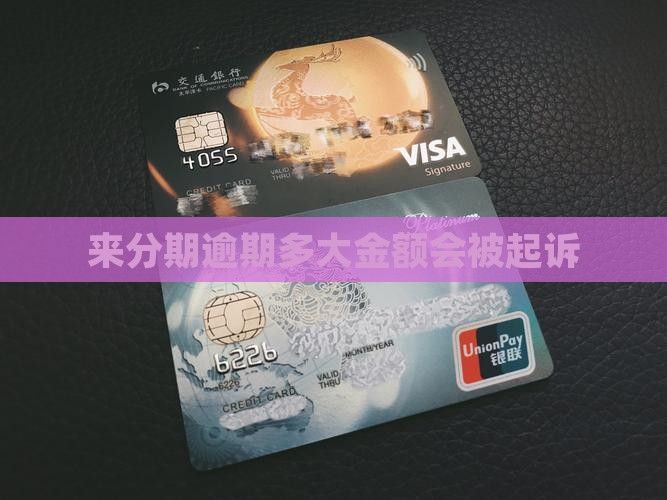 来分期逾期多大金额会被起诉