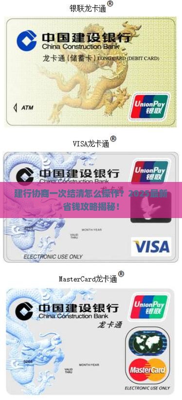 建行协商一次结清怎么操作