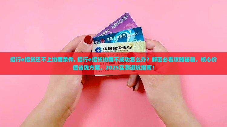 招行e招贷还不上协商条件