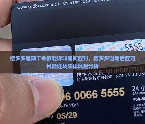 桔多多逾期了会被起诉吗如何应对