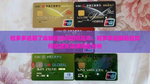 桔多多逾期了会被起诉吗如何应对