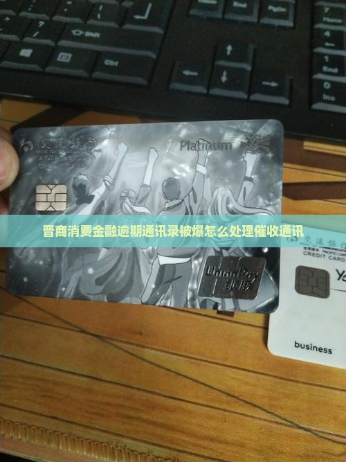 晋商消费金融爆通讯录怎么处理