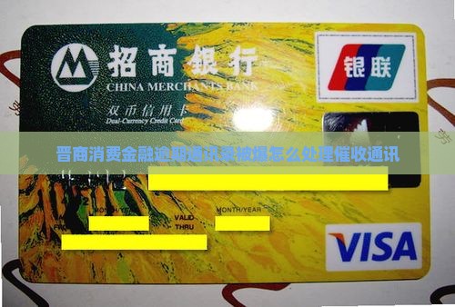 晋商消费金融爆通讯录怎么处理